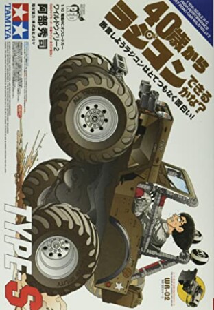 40歳からラジコンできるかな？　断言しようラジコンはとてつもなく面白い！　TYPE-S1巻の表紙