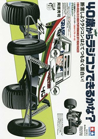 40歳からラジコンできるかな？1巻の表紙