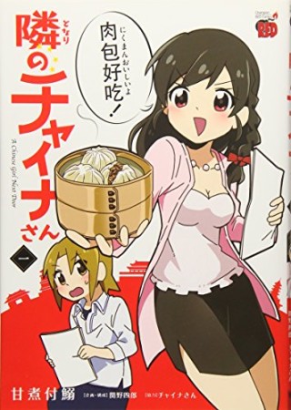 隣のチャイナさん1巻の表紙