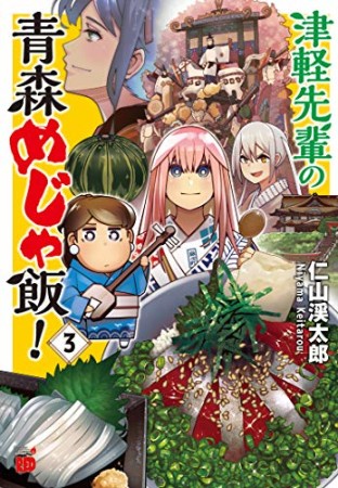 津軽先輩の青森めじゃ飯！3巻の表紙