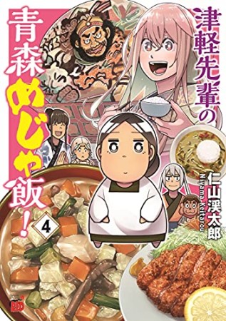 津軽先輩の青森めじゃ飯！4巻の表紙