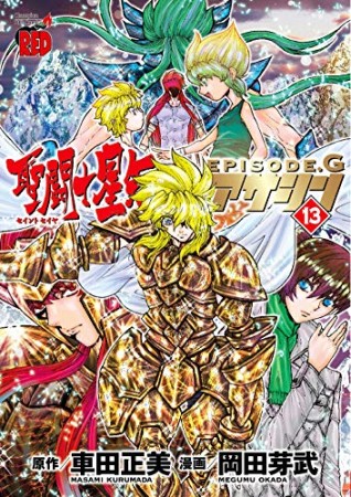 聖闘士星矢 EPISODE.G アサシン13巻の表紙