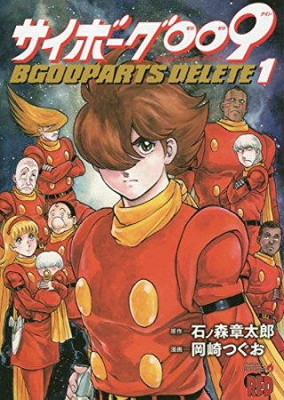 サイボーグ009 BGOOPARTS DELETE1巻の表紙