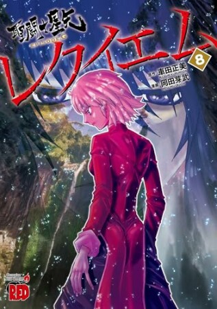 聖闘士星矢EPISODE.Gレクイエム8巻の表紙