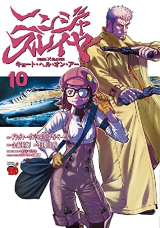 ニンジャスレイヤー キョートヘルオンアース10巻の表紙