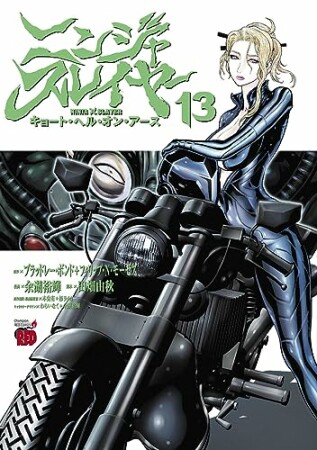 ニンジャスレイヤー キョートヘルオンアース13巻の表紙