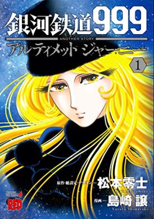 銀河鉄道999　ANOTHER STORY アルティメットジャーニー1巻の表紙