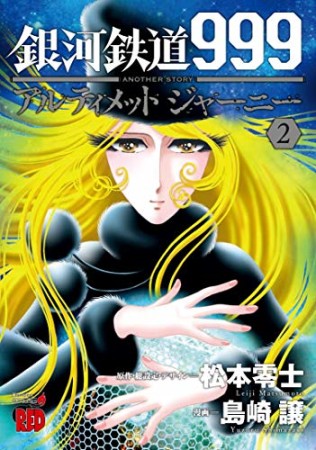 銀河鉄道999　ANOTHER STORY アルティメットジャーニー2巻の表紙