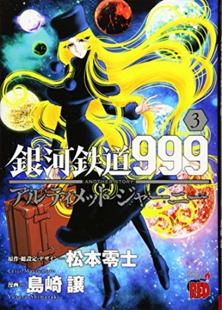 銀河鉄道999　ANOTHER STORY アルティメットジャーニー3巻の表紙