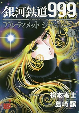 銀河鉄道999　ANOTHER STORY アルティメットジャーニー4巻の表紙