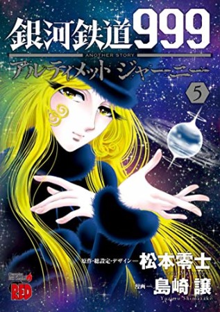 銀河鉄道999　ANOTHER STORY アルティメットジャーニー5巻の表紙