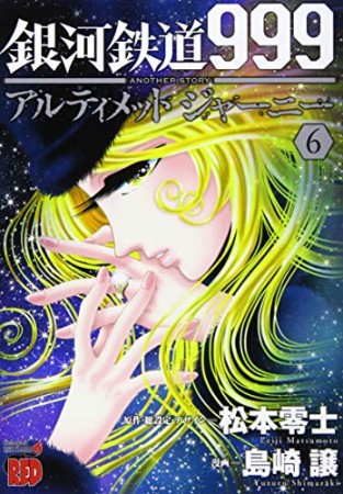 銀河鉄道999　ANOTHER STORY アルティメットジャーニー6巻の表紙