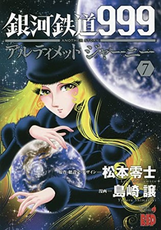 銀河鉄道999　ANOTHER STORY アルティメットジャーニー7巻の表紙