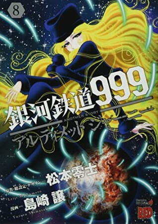 銀河鉄道999　ANOTHER STORY アルティメットジャーニー8巻の表紙