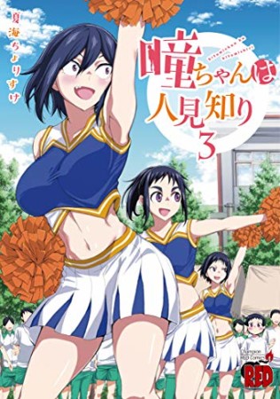 瞳ちゃんは人見知り3巻の表紙