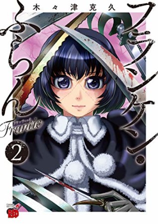 フランケン・ふらん　Frantic2巻の表紙