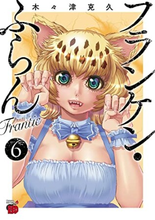 フランケン・ふらん　Frantic6巻の表紙