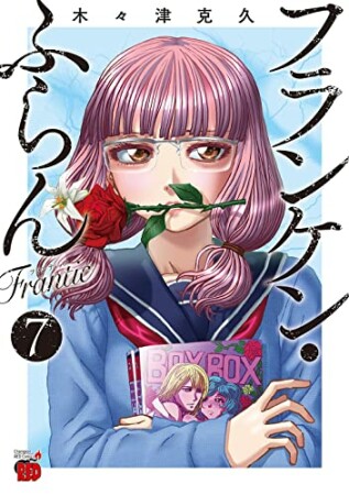 フランケン・ふらん　Frantic7巻の表紙