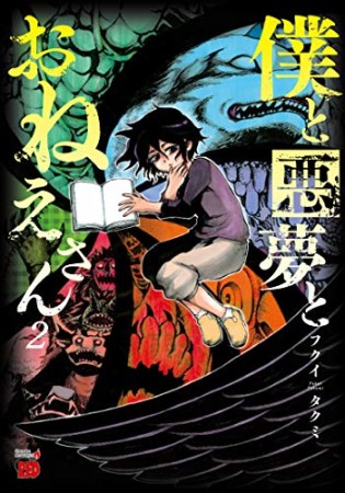 僕と悪夢とおねえさん2巻の表紙