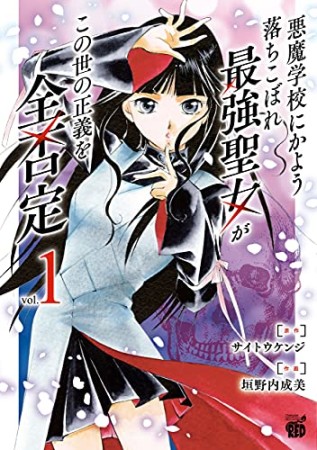 悪魔学校にかよう落ちこぼれ最強聖女がこの世の正義を全否定1巻の表紙