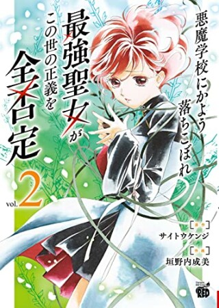 悪魔学校にかよう落ちこぼれ最強聖女がこの世の正義を全否定2巻の表紙