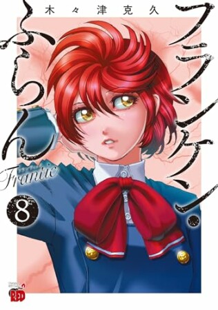 フランケン・ふらん　Frantic8巻の表紙