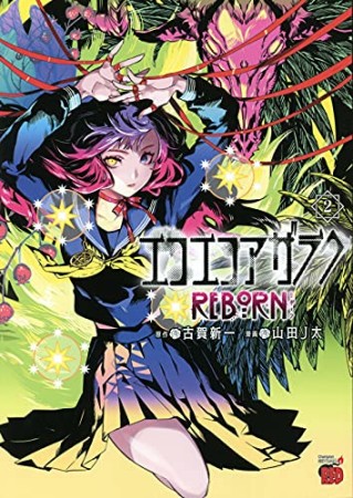 エコエコアザラクREBORN2巻の表紙