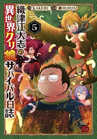 織津江大志の異世界クリ娘サバイバル日誌5巻の表紙