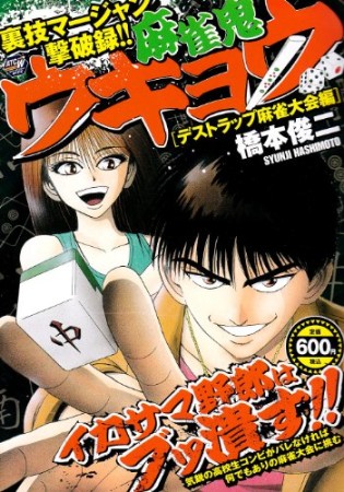 麻雀鬼ウキョウ1巻の表紙