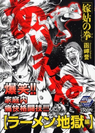 嫁姑の拳 函岬誉 のあらすじ 感想 評価 Comicspace コミックスペース