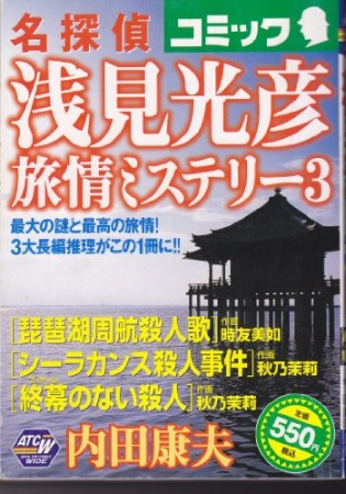 琵琶湖周航殺人歌 終幕のない殺人 シーラカンス殺人事件1巻の表紙