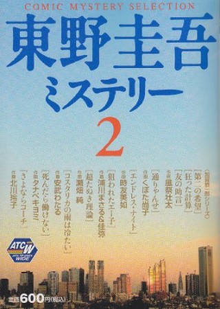 東野圭吾ミステリー2巻の表紙