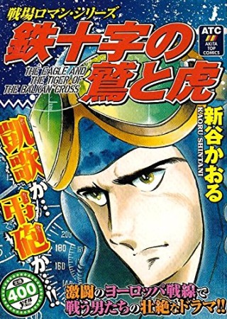 鉄十字の鷲と虎1巻の表紙