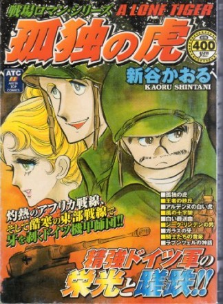 孤独の虎1巻の表紙