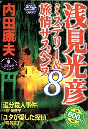 内田康夫浅見光彦ミステリー&旅情サスペンス8巻の表紙