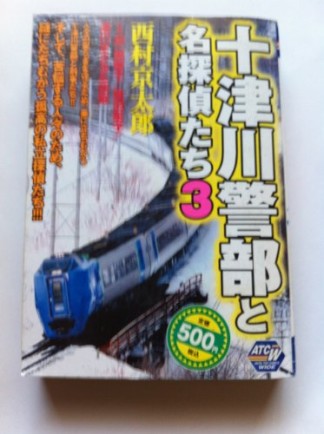 十津川警部と名探偵たち3巻の表紙