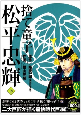 捨て童子松平忠輝3巻の表紙