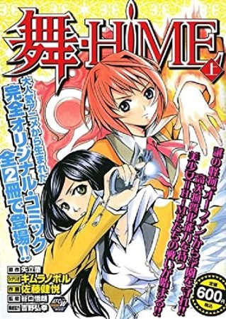 舞-HiME1巻の表紙