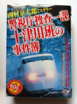 西村京太郎ミステリー警視庁捜査一課十津川班の事件簿1巻の表紙