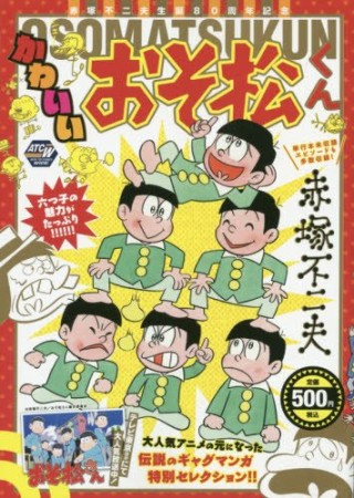 かわいいおそ松くん1巻の表紙