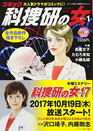 コミック科捜研の女1巻の表紙