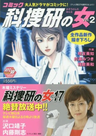 コミック科捜研の女2巻の表紙