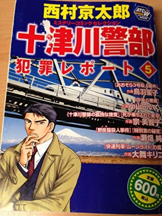 十津川警部犯罪レポート5巻の表紙