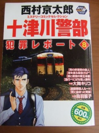 十津川警部犯罪レポート8巻の表紙