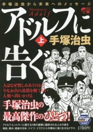 秋田トップコミックスW版 アドルフに告ぐ1巻の表紙