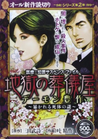 地獄の葬儀屋 デーモン豊作1巻の表紙