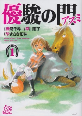 優駿の門アスミ1巻の表紙