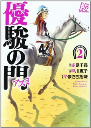 優駿の門アスミ2巻の表紙