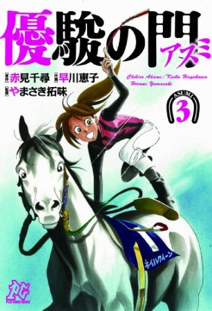 優駿の門アスミ3巻の表紙