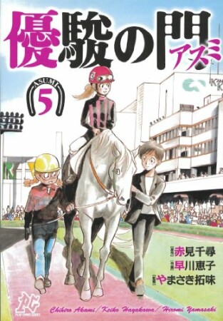 優駿の門アスミ5巻の表紙